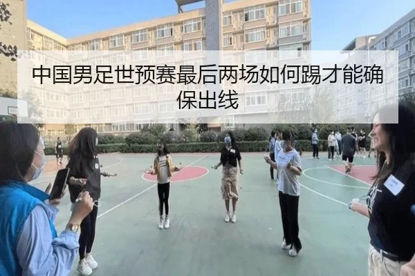 中国男足世预赛最后两场如何踢才能确保出线